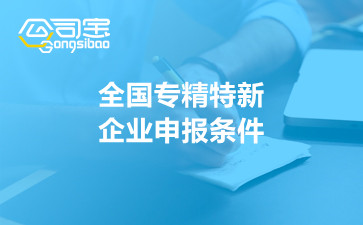 全國專精特新企業(yè)申報(bào)條件