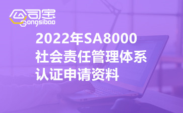 2022年SA8000社会责任管理体系认证申请资料