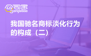 商標法原理與案例之我國馳名商標淡化行為的構(gòu)成（二）