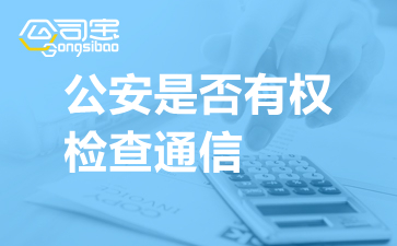 公安是否有权检查通信