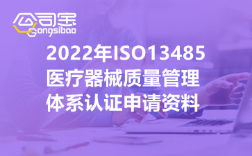 2022年ISO13485医疗器械质量管理体系认证申请资料
