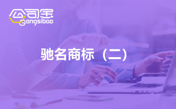 商標(biāo)法原理與案例之馳名商標(biāo)（二）