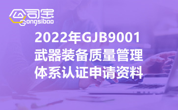 2022年GJB9001武器装备质量管理体系认证申请资料