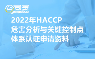 2022年HACCP危害分析与关键控制点体系认证申请资料