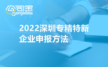 2022深圳专精特新企业申报方法