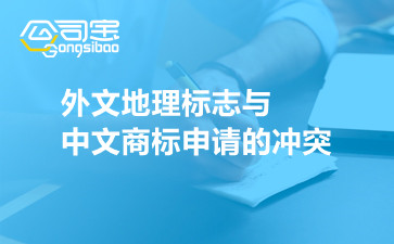 商标法原理与案例之外文地理标志与中文商标申请的冲突