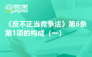 商标法原理与案例之《反不正当竞争法》第6条第1项的构成（一）