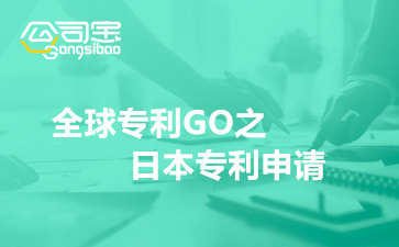 全球专利GO之日本专利申请指南