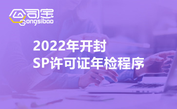 2022年开封SP许可证年检程序