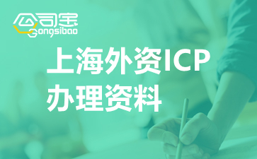 上海外资ICP办理资料