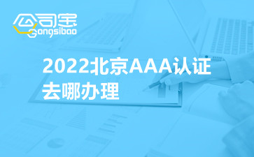 2022北京AAA认证有什么好处