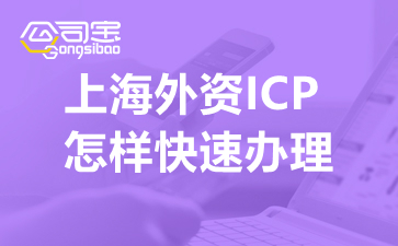 上海外资ICP怎样快速办理