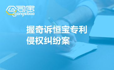 商標(biāo)法原理與案例之握奇訴恒寶專利侵權(quán)糾紛案