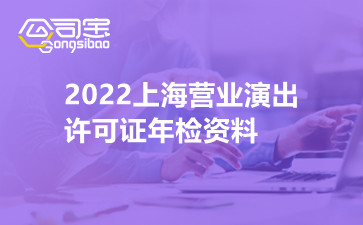 2022上海营业演出许可证年检资料
