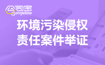 环境污染侵权责任案件举证