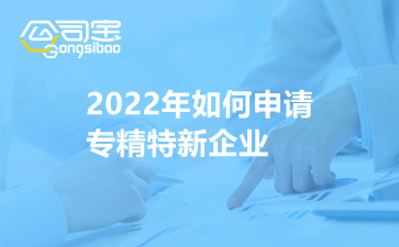 2022年如何申请专精特新企业