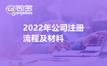 2022年公司注册流程及材料