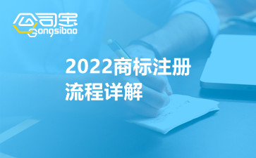 2022商标注册流程详解