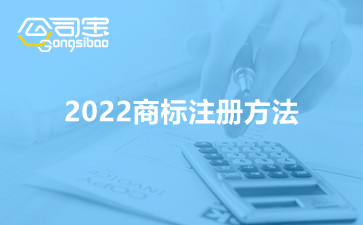 2022商标注册方法