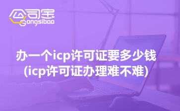 办一个icp许可证要多少钱,icp许可证办理难不难