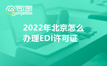 2022年北京怎么办理EDI许可证
