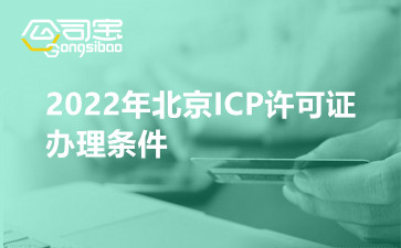 2022年北京ICP許可證辦理?xiàng)l件