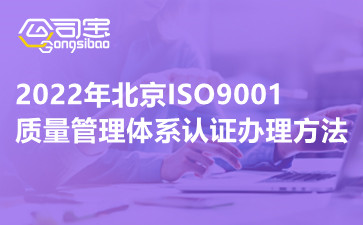 2022年北京ISO9001质量管理体系认证办理方法