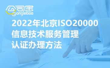 2022年北京ISO20000信息技术服务管理认证办理方法