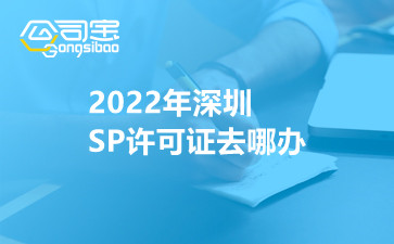 2022年深圳SP许可证去哪办