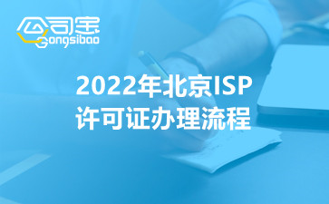 2022年北京ISP许可证办理流程
