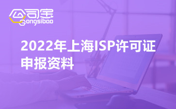 2022年上海ISP许可证申报资料