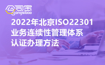 2022年北京ISO22301业务连续性管理体系认证办理方法