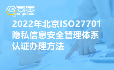2022年北京ISO27701隐私信息安全管理体系认证办理方法