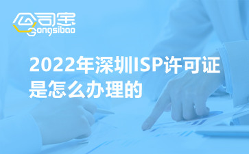2022年深圳ISP许可证是怎么办理的
