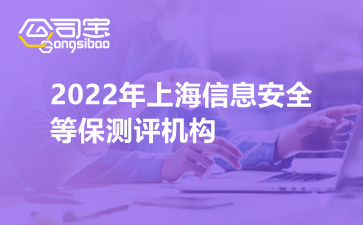 2022年上海信息安全等保测评机构