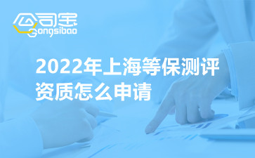 2022年上海等保测评资质怎么申请