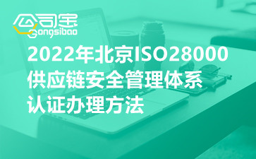 2022年北京ISO28000供应链安全管理体系认证办理方法