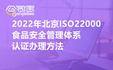 2022年北京ISO22000食品安全管理体系认证办理方法