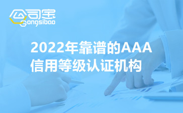 2022年靠谱的AAA信用等级认证机构
