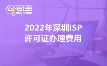 2022年深圳ISP许可证办理费用