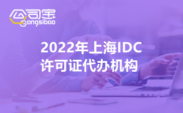 2022年上海IDC许可证代办机构