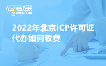 2022年北京ICP许可证代办如何收费
