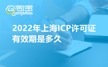 2022年上海ICP许可证有效期是多久