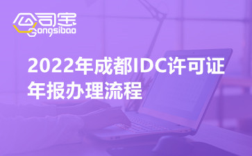 2022年成都IDC许可证年报办理流程