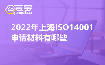 2022年上海ISO14001申请材料有哪些