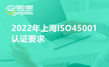 2022年上海ISO45001认证要求