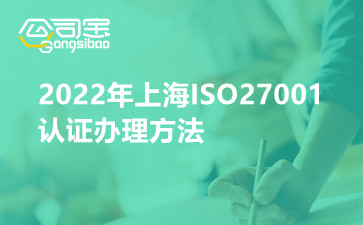 2022年上海ISO27001认证办理方法