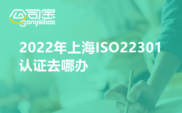 2022年上海ISO22301认证去哪办