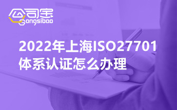 2022年上海ISO27701体系认证怎么办理