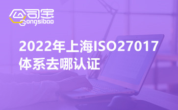 2022年上海ISO27017体系去哪认证
